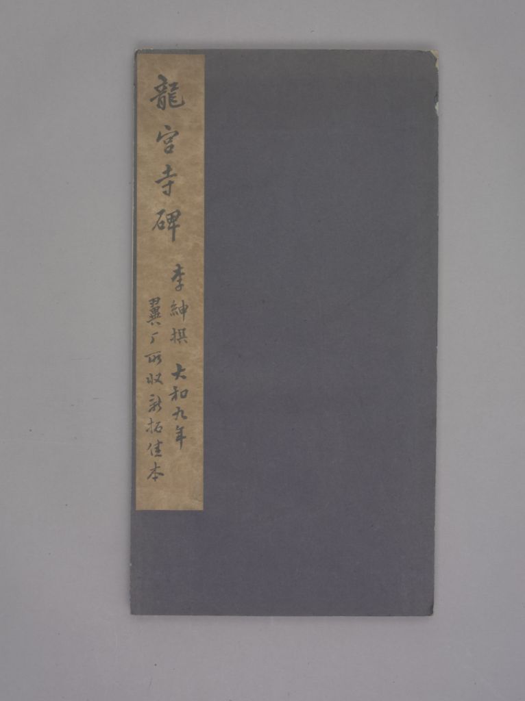 龙宫寺碑(封面)